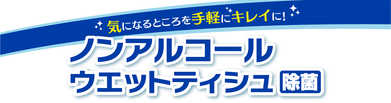 気になるところを手軽にキレイに！ノンアルコールウエットティシュ除菌