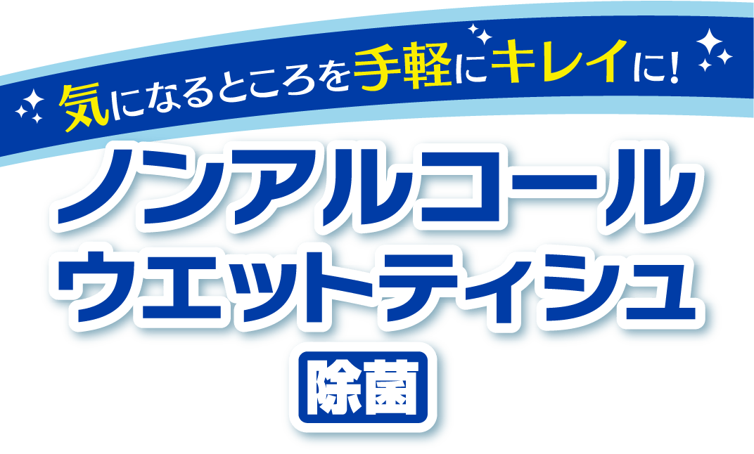 気になるところを手軽にキレイに！ノンアルコールウエットティシュ除菌