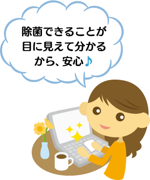 除菌できることが目に見えて分かるから、安心♪