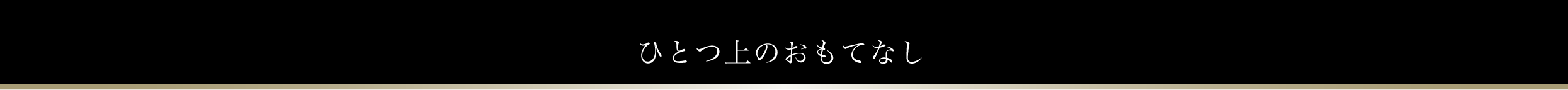 ひとつ上のおもてなし