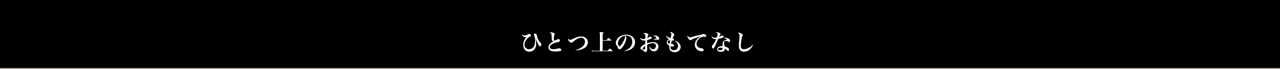 ひとつ上のおもてなし