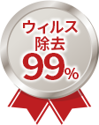 ウィルス除去99%