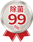 除菌99%