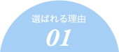 選ばれる理由01