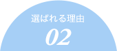 選ばれる理由02