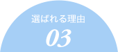 選ばれる理由03