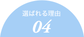 選ばれる理由04