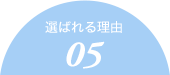 選ばれる理由05