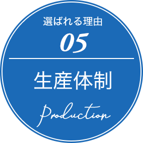 選ばれる理由05　生産体制