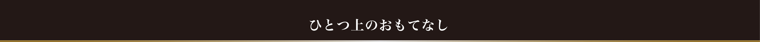 ひとつ上のおもてなし